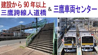 撤去の危機 建設から90年以上の三鷹跨線人道橋＆三鷹車両センター