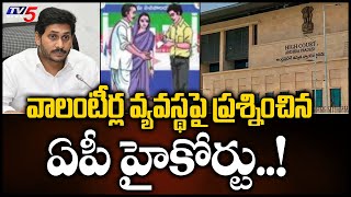 వాలంటీర్ల వ్యవస్థ పై ప్రశ్నించిన ఏపీ హైకోర్టు..! | AP High Court On Volunteer System | TV5 News