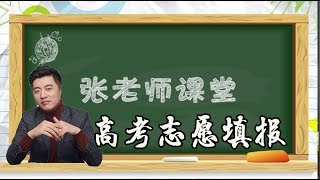 【考研張雪峰】新高考到底改了什麼， 賦分體制下為什麼物理成為選擇的犧牲品