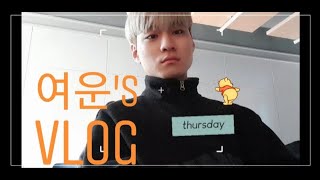 [여운tv]-평범한 대학생의 어쩌다 즐거운 하루(어즐하)-여운이의 vlog4