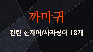 까마귀에 관한 한자어/사자성어 18개