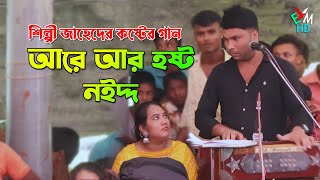 আরে আর হষ্ট নইদ্দ । শিল্পী জাহেদ । আঞ্চলিক গান । বিচ্ছেদ গান । ctg song । ancholik gaan । EMusicHD