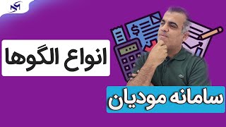 قسمت هفتم ؛ انواع الگوهای ارسال صورتحساب در سامانه مودیان