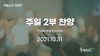 [주일 2부 찬양 21.10.31] 하늘소리 찬양단