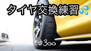 ＃300 えっタイヤ交換？