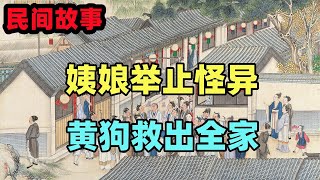 民間故事：男子回家，見姨娘舉止怪異不對勁，他解開黃狗救出全家