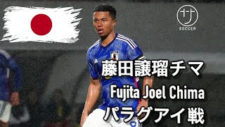 【天才戦士】藤田譲瑠チマ タッチ集 パラグアイ戦 Fujita joel chima all touch highlights