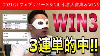 【WIN5】馬券的中もWIN5ゲットならず!!【G1フェブラリーS,G3小倉大賞典】