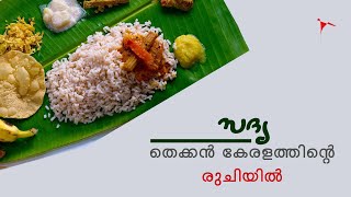 Kerala Sadya | സദ്യ തെക്കൻ കേരളത്തിന്റെ രുചിയിൽ!!