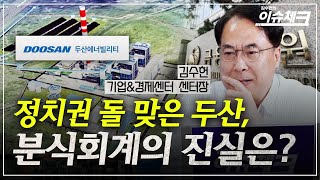 건설공사 손익구조로 분석해 본 '분식 가능성'  / 김수헌의 이슈체크