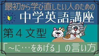 [初心者向け]「人モノ動詞」の使い方（第四文型の動詞）第三文型との言い換えについても[はじめからやり直し中学英語⑰]