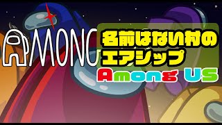 【Among Us】（※音量ちいさいです）名前は無い村の「エアシップ」10/21【名無し村】【アモングアス/アマングアス】