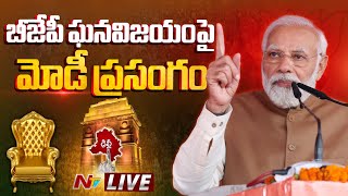 LIVE : బీజేపీ కేంద్ర కార్యాలయంలో విజయోత్సవాలు | PM MODI | Delhi Election Results | NTV