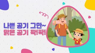 나쁜 공기 그만 맑은 공기 팍! 팍!