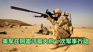 美軍在阿富汗最大的一次軍事行動，電影馬爾亞之戰真實還原 #gentleman探案 #电影 #电影解说 #影视 #影视解说