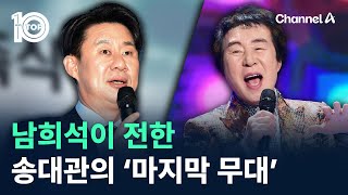 남희석이 전한 송대관의 ‘마지막 무대’ / 채널A / 뉴스 TOP10