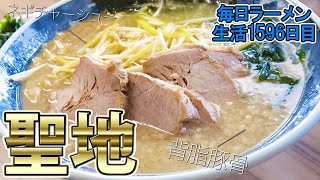 【背アブラ】ハライチの聖地でネギチャーたっぷりラーメンをすする 正直もん  SUSURU TV.第1596回