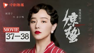 【纯享版】惊蛰 EP37-EP38 Awakening of Insects（张若昀、王鸥、孙艺洲、阚清子、王龙正 领衔主演）