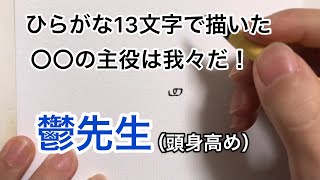 【〇〇の主役は我々だ！】ひらがな13文字で描いた鬱先生