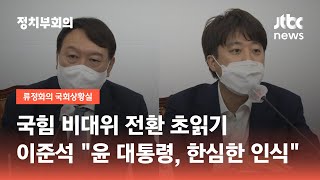 국민의힘 '비상상황' 결론…이준석 \