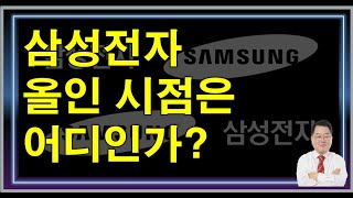 [주식강의]삼성전자 올인시점은 어디인가?