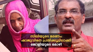 സിലിക്കൊലകേസില്‍ ഭര്‍ത്താവ് ഷാജുവിനെ പ്രതിക്കൂട്ടിലാക്കി ജോളിയുടെ മൊഴി