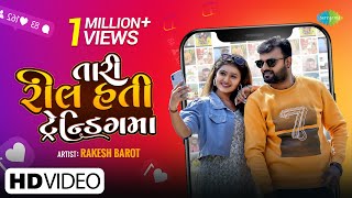 Rakesh Barot | Tari Reel Hati Trending Ma | તારી રીલ હતી ટ્રેન્ડિંગ મા | Full Video | Valentine Song