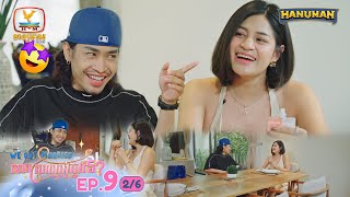 We Got Married សាកស្រលាញ់គ្នាទេ? | EP9 [2/6]