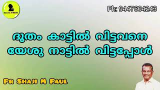 ദൂതം കാട്ടിൽ വിട്ടവനെ യേശു നാട്ടിൽ വിട്ടപ്പോൾ Malayalam Christian message Pr Shaji M Paul Easo Media