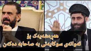 مامۆستا عادل عیزەت: هەڕەشەیەک بۆ ئەوانەی سوکایەتی بە صاحابە دەکەن..!