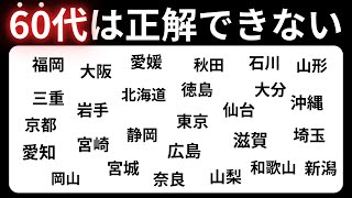 【都道府県クイズ】たくさんの地名から正解を探せ！脳トレに最適 60代70代に効果的な頭の体操！高齢者・シニア向け脳トレクイズ