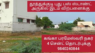 தூத்துக்குடி புது பஸ் ஸ்டாண்ட் அருகில் 4 சென்ட் இடம் விற்பனைக்கு ph.9840240844