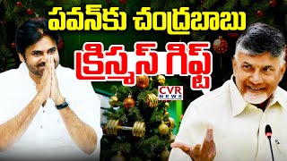 LIVE⭕-పవన్ కు చంద్రబాబు క్రిస్మస్ గిఫ్ట్ | CM Chandrababu Christmas Gift To Pawan Kalyan | CVR News