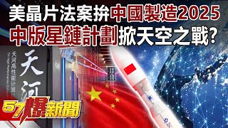 US Chip Bill: China's Made 2025 Chinese Star Chain Plan to War the Sky!?