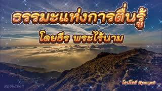 ธรรมะแห่งการตื่นรู้