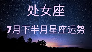 【主题】 ：处女座 ♍️ 7月下半月星座运势 （上升\u0026太阳）【Tarot Land】【塔罗牌】