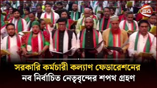 সরকারি কর্মচারী কল্যাণ ফেডারেশনের নব নির্বাচিত নেতৃবৃন্দের শপথ গ্রহণ | Channel 24