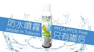 【DOHO防水噴霧】防水噴霧各種實測