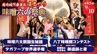 【味噌六の祭典】令和5年9月10日 岡崎城下家康公夏まつり｜味噌六太鼓誕生秘話、タガフープ世界選手権、八丁味噌顔コンテスト等