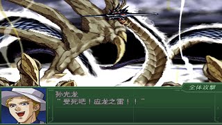 PS2第三次超级机器人大战a：孙光龙的应龙皇所有武器演出 Super Robot Wars α3