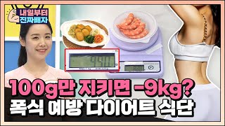 [내일부터 진짜빼자] 살 빠지는 공식!✏탄100단100📓 -9kg는 거뜬히 빠지는 '초격차 다이어트 식단'