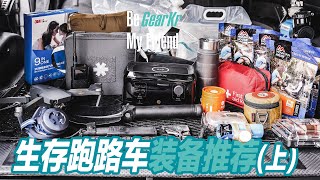 Be GearKr / 面對戰爭和災難你需要準備一輛生存跑路車，相關裝備推薦上