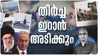 ഇസ്രയേലിനെ ആക്രമിക്കാൻ ഒരുങ്ങി ഇറാൻ | Iran | Israel | America