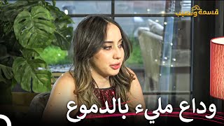 تعرضت ندى لخيبة أمل كبيرة | قسمة ونصيب الحلقة 60 - Qesma w Naseeb