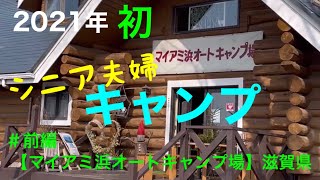 【夫婦キャンプ】シニアから始めるキャンプvol.7 前編