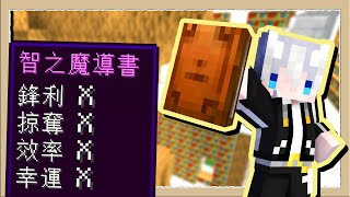 【Minecraft🌌盾之少女使】附魔上限突破🔥會用就能成神的魔法書😎｜三尾木木犬