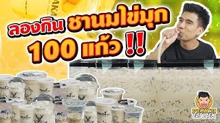 ลองกินชานมไข่มุก 100 แก้ว!! EP79 ปี2 | PEACH EAT LAEK