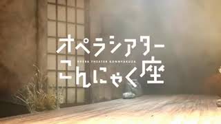 オペラ『遠野物語』 こんにゃく座