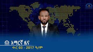 የምሽት 2፡00 አማርኛ ዜና - ጥር 03 - 2017 ዓ/ም | #Tigrai_Television | #ቴሌቪዥን_ትግራይ |