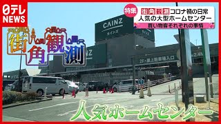 【密着】「大型ホームセンター」コロナ禍に出産…ひな祭りのお祝いを　買い物客の“人生模様”『every.特集』